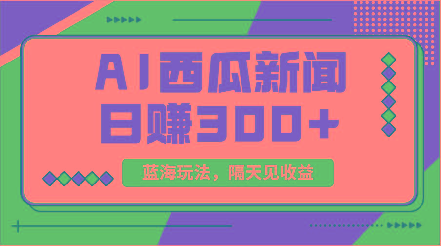 蓝海最新玩法西瓜视频原创搞笑新闻当天有收益单号日赚300+项目-E家云商