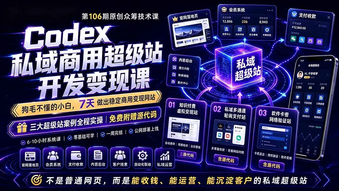 Codex私域商用超级站Ai开发变现课106期-更新0630：不是普通网站，而是能收钱，能运营，能沉淀客户的私域超级站-e家网