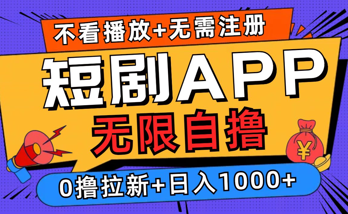 短剧app无限自撸，不看播放不用注册，0撸拉新日入1000+-E家云商