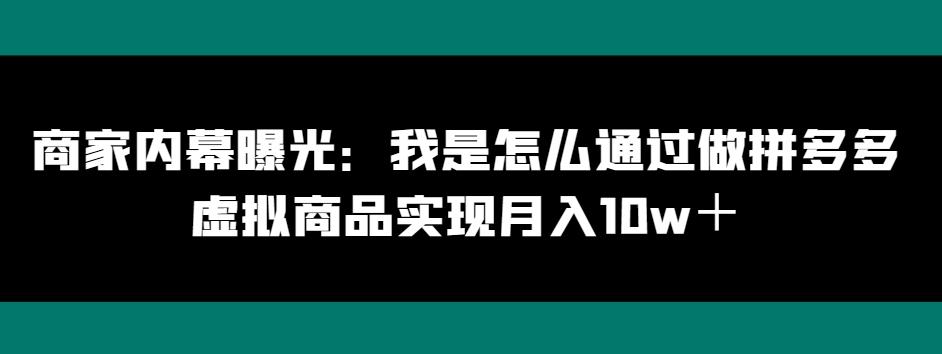 商家内幕曝光：我是怎么通过做拼多多虚拟商品实现月入10w＋-E家云商