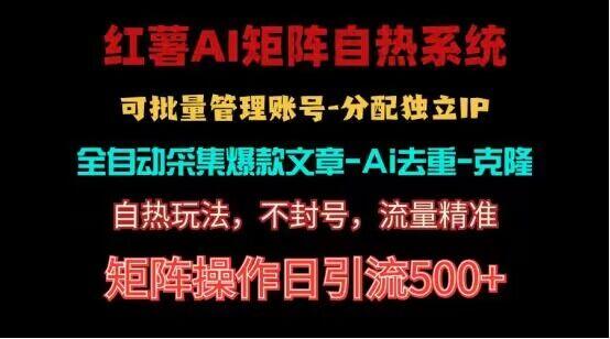 红薯矩阵自热系统，独家不死号引流玩法！矩阵操作日引流500+-E家云商