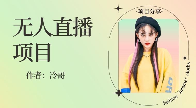 无人直播，24小时无脑挂机，一个月1w+-E家云商