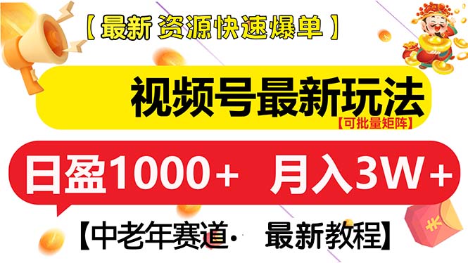 视频号最新玩法 中老年赛道 月入3W+-E家云商