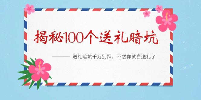 《揭秘100个送礼暗坑》——送礼暗坑千万别踩，不然你就白送礼了-E家云商