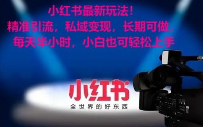 小红书最新玩法！精准引流，私域变现，长期可做，每天半小时，小白也可轻松上手【揭秘】-e家网