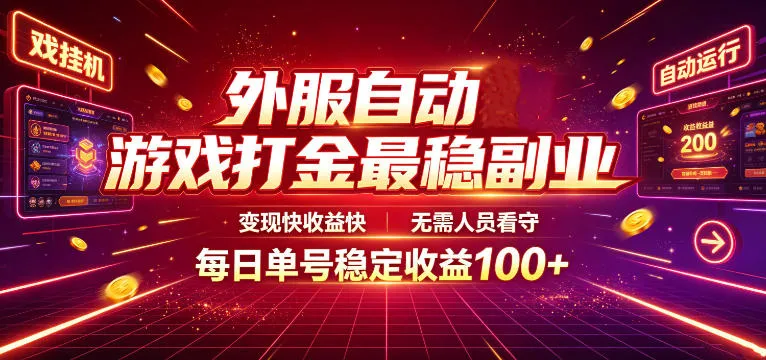 外服自动游戏打金最稳副业，变现快收益快，无需人员看守，每日单号稳定收益100+【揭秘】-e家网