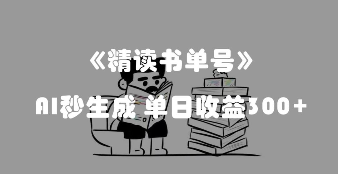最新流量密码，精读书单号，AI秒生成，单日收益300+【揭秘】-E家云商