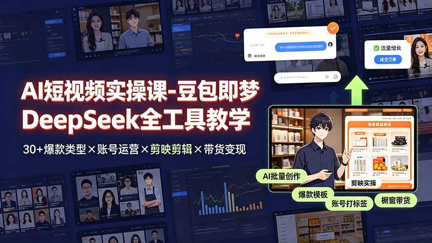 AI短视频实操课-豆包即梦DeepSeek全工具教学 | 30+爆款类型×账号运营×剪映剪辑×带货变现。-e家网