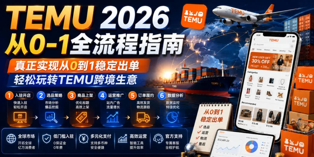 TEMU 2026从0-1全流程指南，真正实现从0到1稳定出单，轻松玩转TEMU跨境生意-e家网