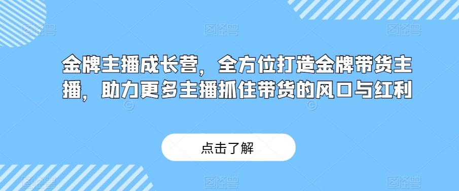 金牌主播成长营，全方位打造金牌带货主播，助力更多主播抓住带货的风口与红利-E家云商