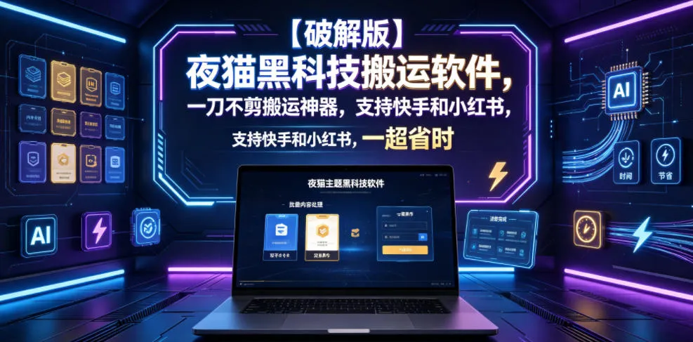 【破解版】夜猫黑科技搬运软件，一刀不剪搬运神器，支持快手和小红书，一键搬运超省时！-e家网