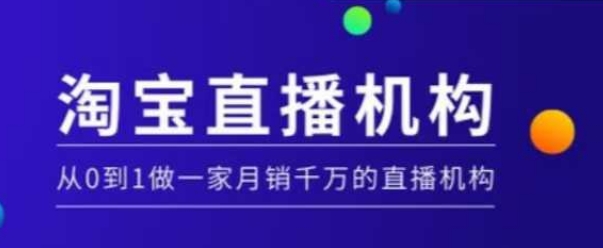 淘宝直播运营实操课【MCN机构】，从0到1做一家月销千万的直播机构-E家云商