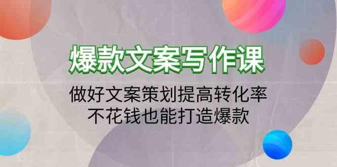 爆款文案写作课-做好文案策划提高转化率，不花钱也能打造爆款(19节课)-E家云商