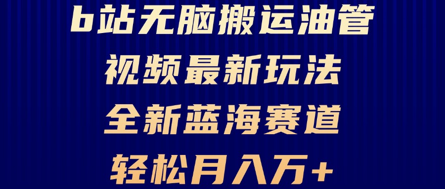 B站无脑搬运油管视频最新玩法，轻松月入过万，小白轻松上手，全新蓝海赛道-E家云商