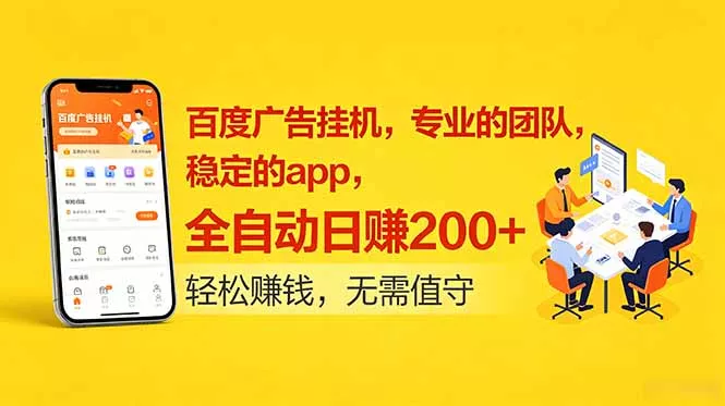 百度广告挂机，专业的团队，稳定的app，全自动日赚200+-e家网