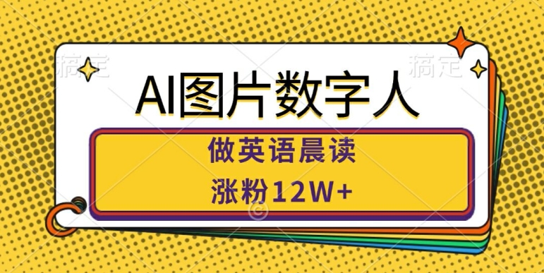 AI图片数字人做英语晨读，涨粉12W+，市场潜力巨大-E家云商