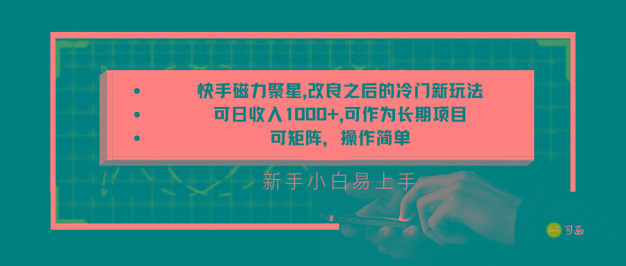 快手磁力聚星改良新玩法，可日收入1000+，新手小白易上手，矩阵操作简单，收益可观-E家云商