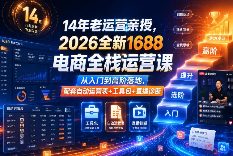 14年老运营亲授，2026全新1688电商全栈运营课，从入门到高阶落地，配套自动运营表+工具包+直播诊断等-e家网