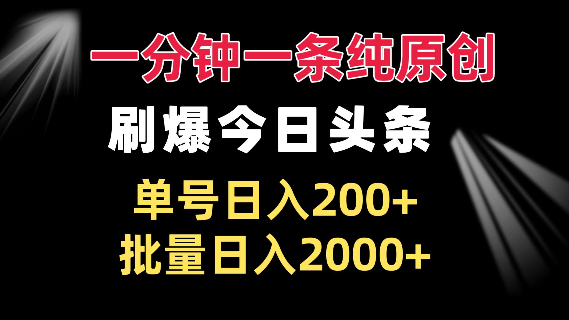 一分钟一条纯原创  刷爆今日头条 单号日入200+ 批量日入2000+-E家云商