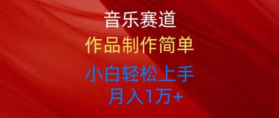 音乐赛道玩法纯原创，所有平台可以发布，小白轻松上手-E家云商