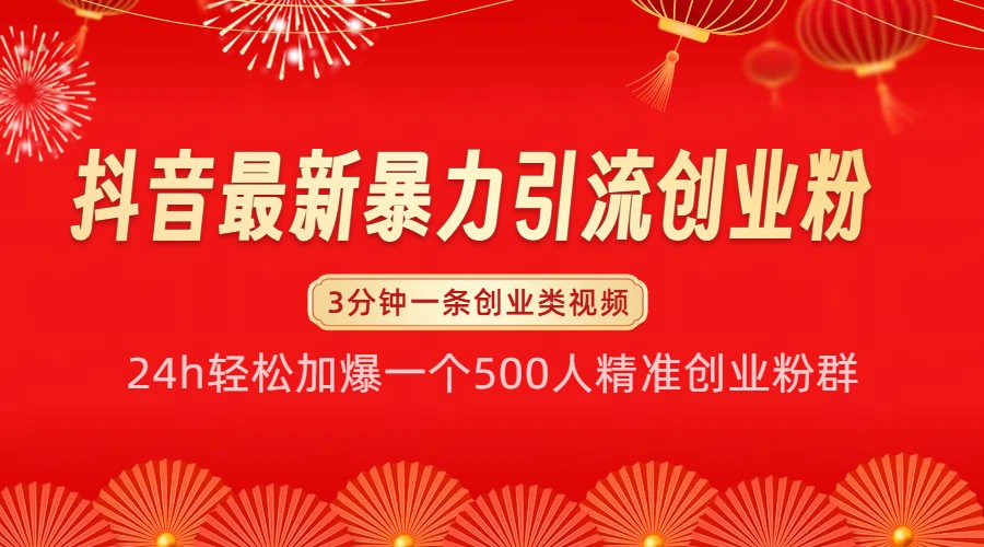 抖音最新暴力引流创业粉，24h轻松加爆一个500人精准创业粉群【揭秘】-E家云商