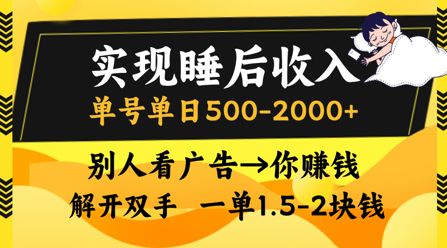 实现睡后收入，单号单日500-2000+,别人看广告＝你赚钱，无脑操作，一单...-E家云商