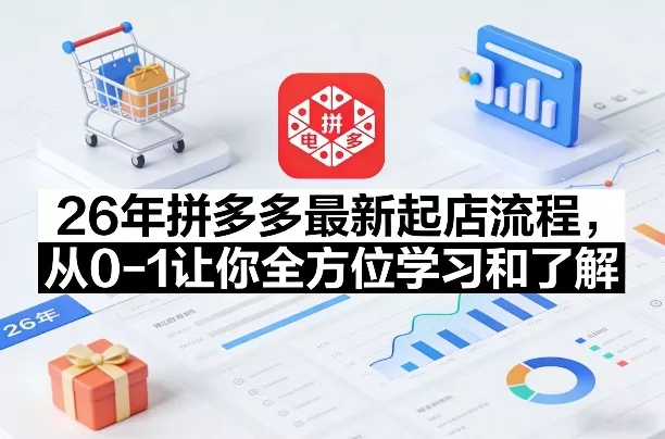 26年拼多多最新起店流程，从0-1让你全方位学习和了解(06月10日更新)-e家网