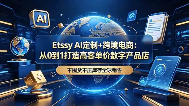 （18974期）Etsy AI定制+跨境电商：从0到1打造高客单价数字产品店，不囤货不压库存全球销售-e家网