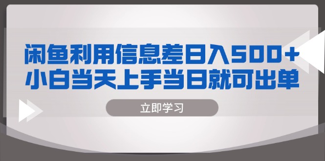 闲鱼利用信息差 日入500+  小白当天上手 当日就可出单-E家云商