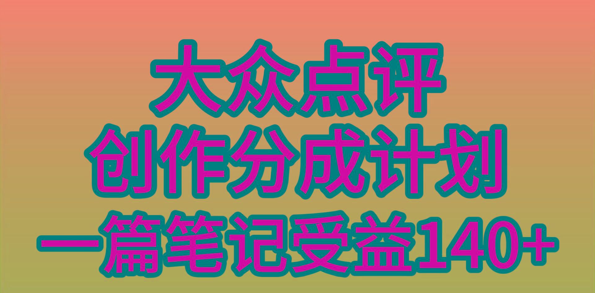 (9979期)大众点评创作分成，一篇笔记收益140+，新风口第一波，作品制作简单，小…-E家云商