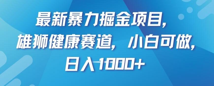 最新暴力掘金项目，雄狮健康赛道，小白可做，日入1000+【揭秘】-E家云商