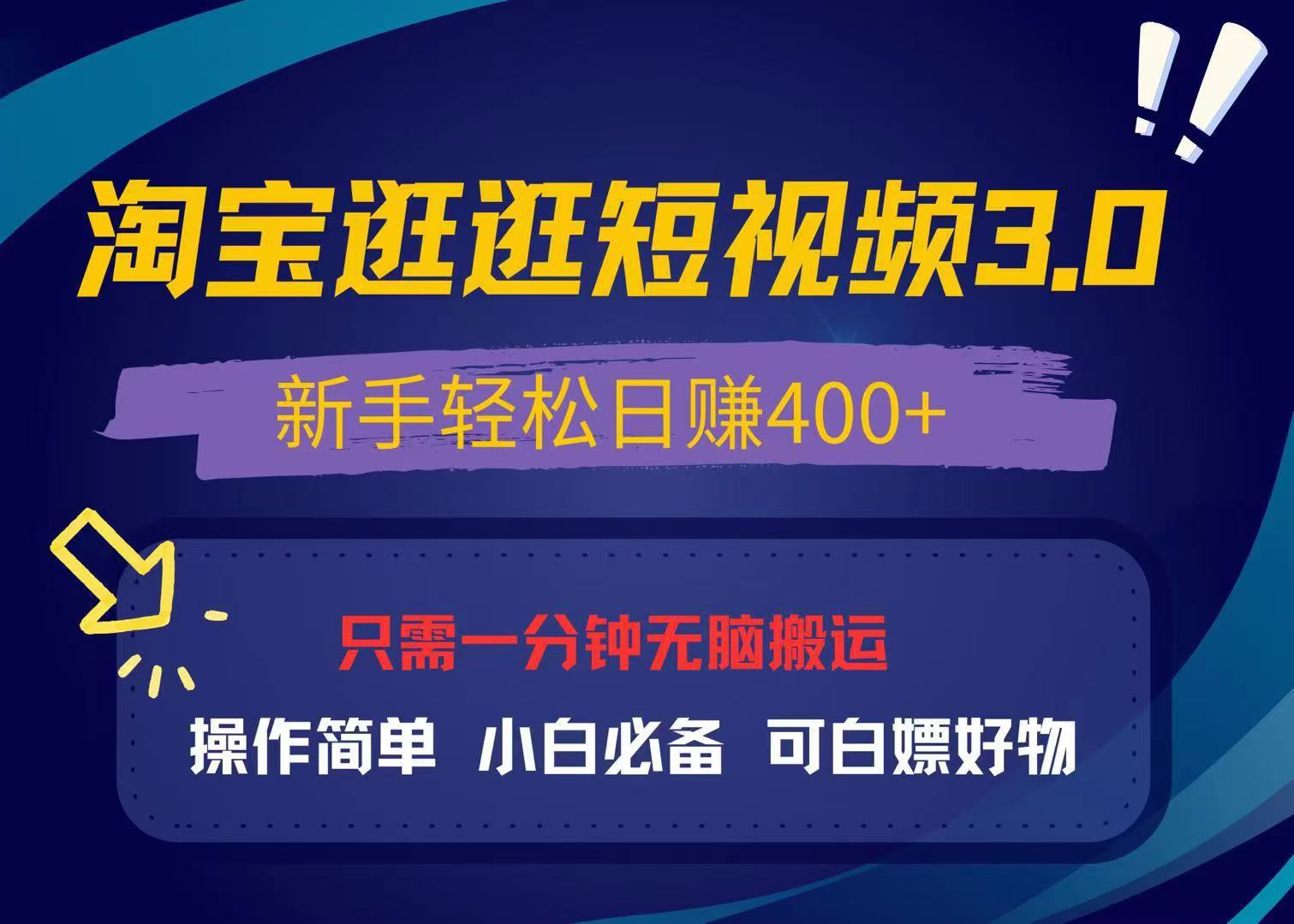 最新淘宝逛逛视频3.0，操作简单，新手轻松日赚400+，可白嫖好物，小白...-E家云商
