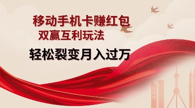 移动手机卡挣红包，双赢互利玩法，轻松裂变月入过W【仅揭秘】-E家云商