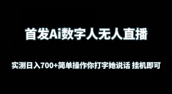 首发Ai数字人无人直播，实测日入700+无脑操作 你打字她说话挂机即可【揭秘】-E家云商