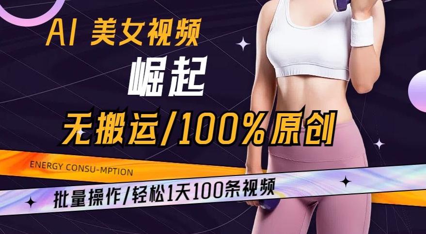 AI美女视频崛起玩法无搬运100%原创，批量操作，轻松1天100条【揭秘】-e家网