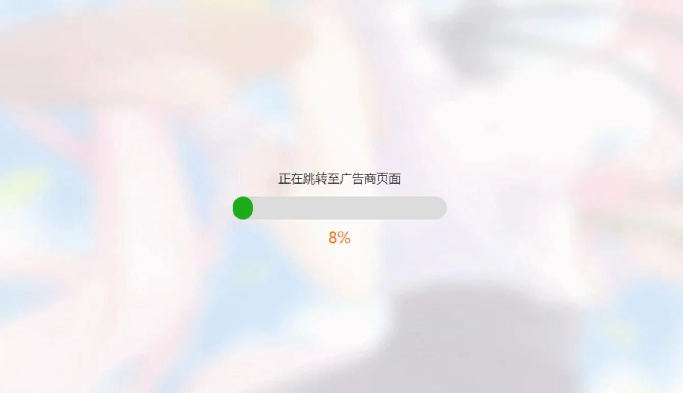 简洁大气带进度条的URL跳转页面HTML源码-e家网