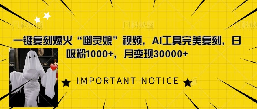 一键复刻爆火“幽灵娘”视频，AI工具完美复刻，日吸粉1000+，月变现过W-E家云商