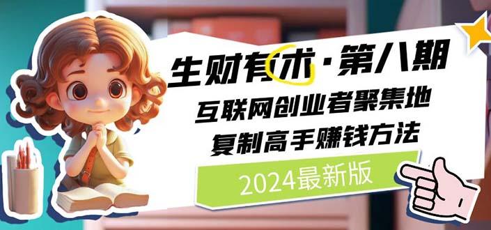 生财有术第八期：复制高手赚钱方法 月入N万各种方法复盘(更新到20240722)-E家云商