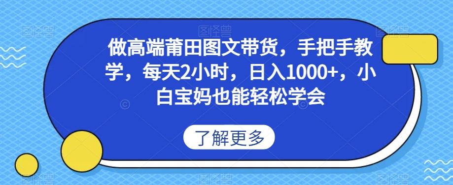 做高端莆田鞋图文带货，手把手教学，每天2小时，日入1000+，小白宝妈也能轻松学会-E家云商