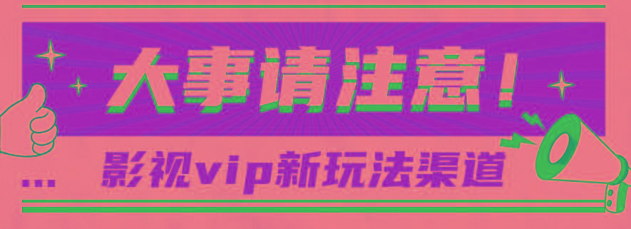 借助影视vip会员做网盘拉新，无脑搬运，蹭热点日赚500+-E家云商
