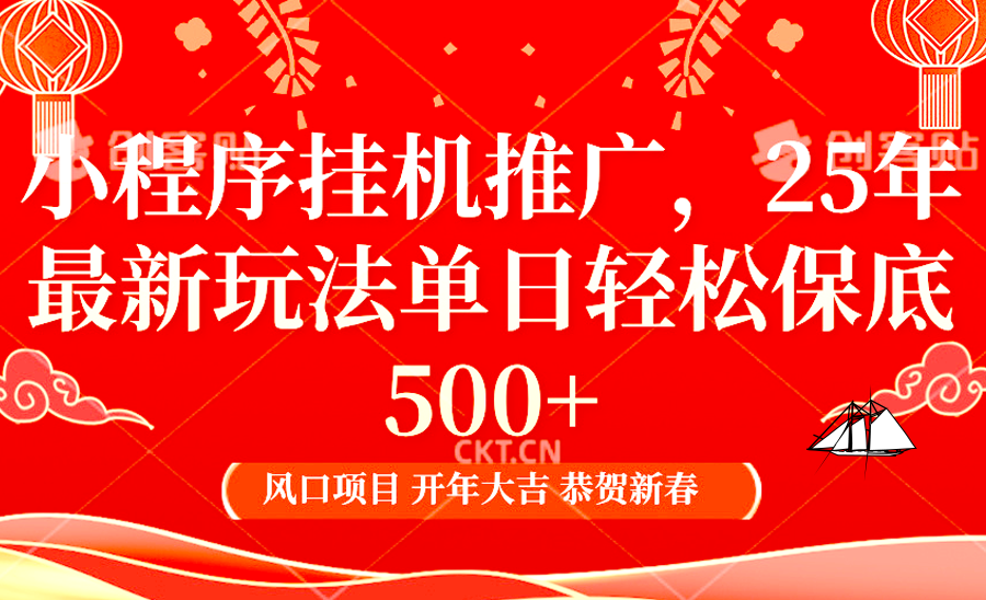 2025年小程序挂机推广最新玩法，保底日入900+，兼职副业的不二之选-E家云商