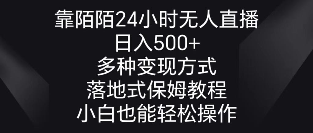 靠陌陌24小时无人直播，日入500+，多种变现方式，落地保姆级教程-e家网