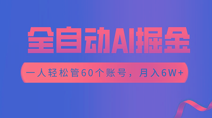 【独家揭秘】一插件搞定！全自动采集生成爆文，一人轻松管控60个账号，月入20W+-E家云商