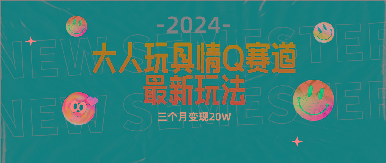 (9490期)全新大人玩具情Q赛道合规新玩法 零投入 不封号流量多渠道变现 3个月变现20W-E家云商