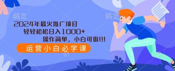 2024年最火推广项目，轻轻松松日入1000+，操作简单，小白可做-e家网