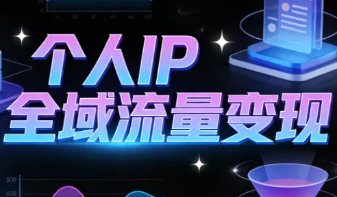 萌神老师·抖音个人IP全域流量变现进阶课(更新6月)-e家网