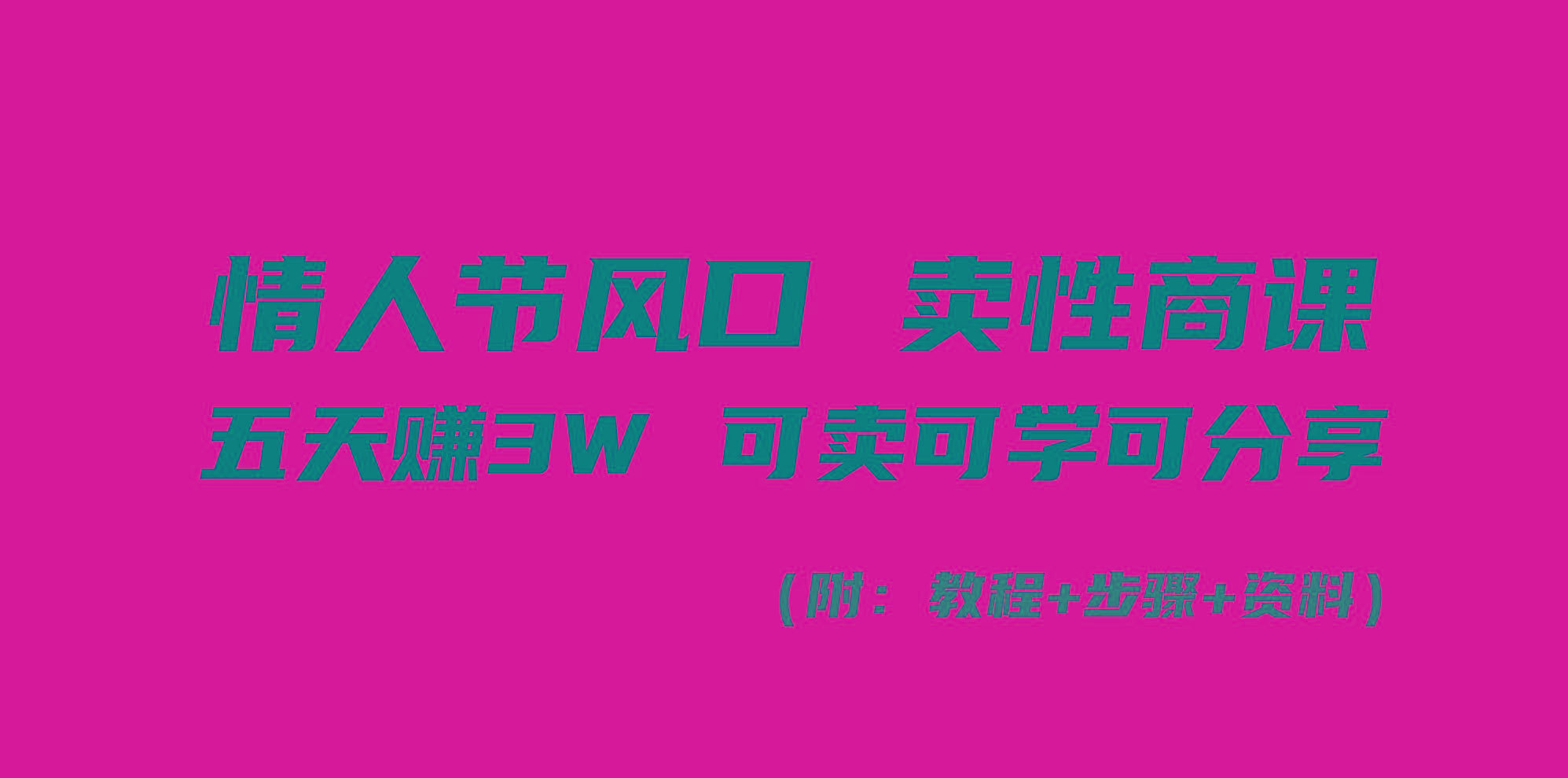 情人节风口！卖性商课，小白五天赚3W，可卖可学可分享！-E家云商