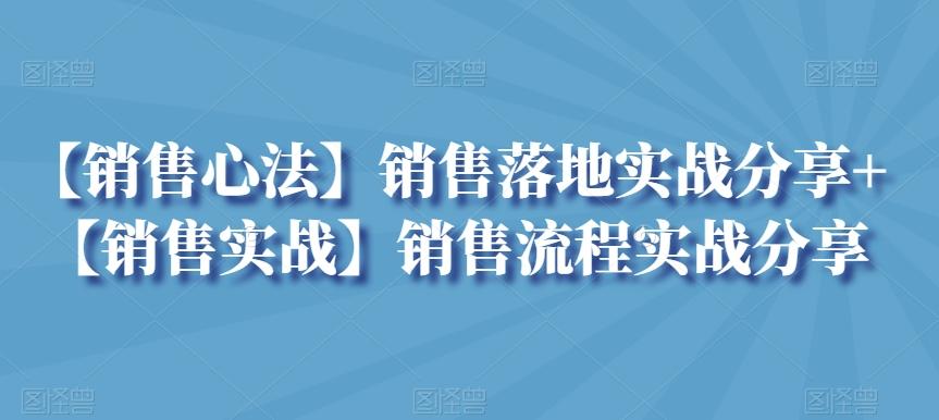 【销售心法】销售落地实战分享+【销售实战】销售流程实战分享-E家云商