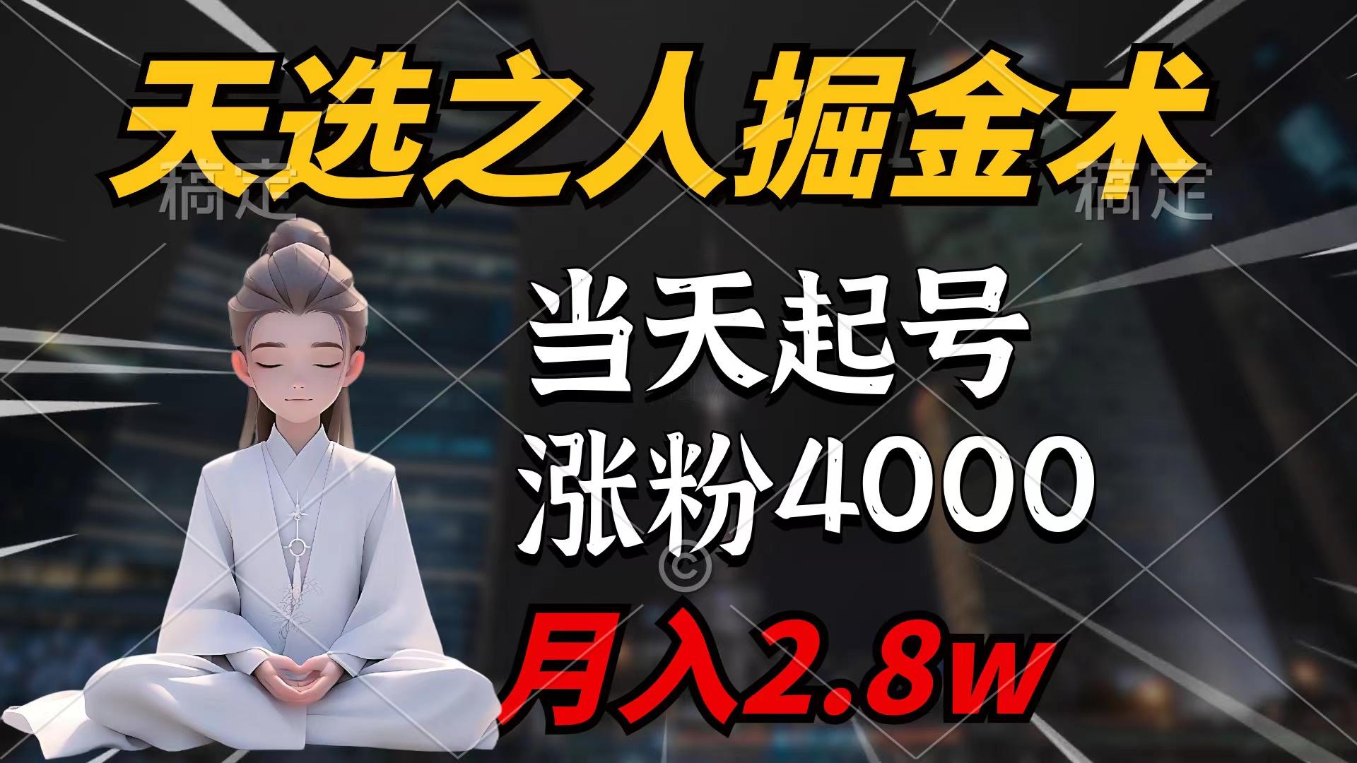 (9613期)天选之人掘金术，当天起号，7条作品涨粉4000+，单月变现2.8w天选之人掘...-E家云商