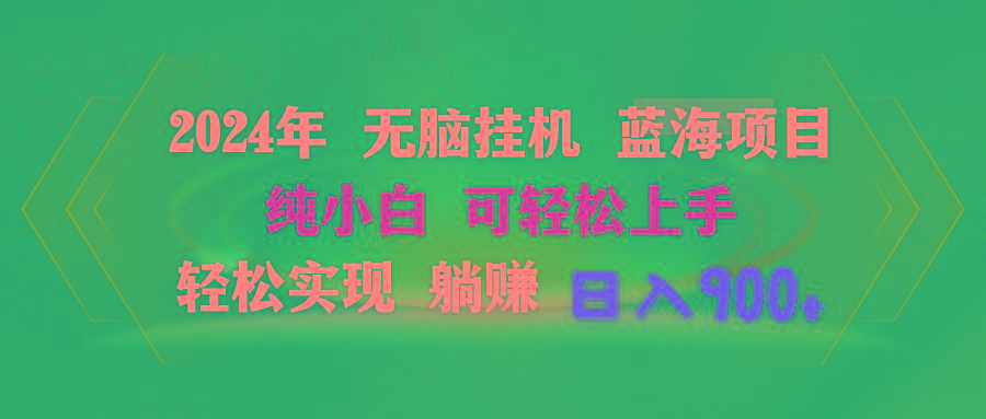 2024年无脑挂机蓝海项目 纯小白可轻松上手 轻松实现躺赚日入900+-E家云商
